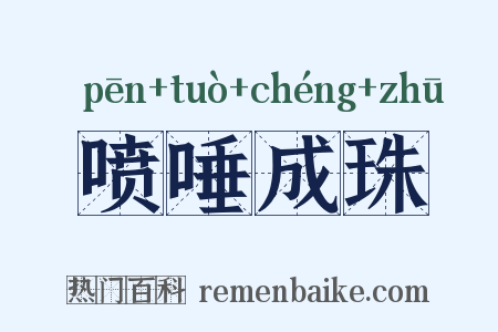 喷唾成珠是什么意思的图片